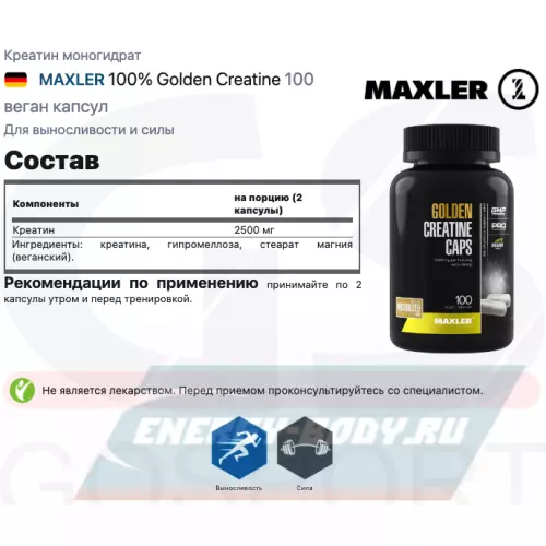  MAXLER 100% Golden Creatine 100 веган капсул