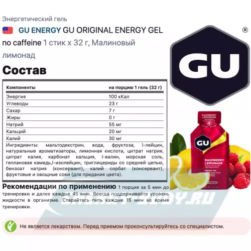 Энергетический гель GU ENERGY GU ORIGINAL ENERGY GEL no caffeine Малиновый лимонад, 1 стик x 32 г