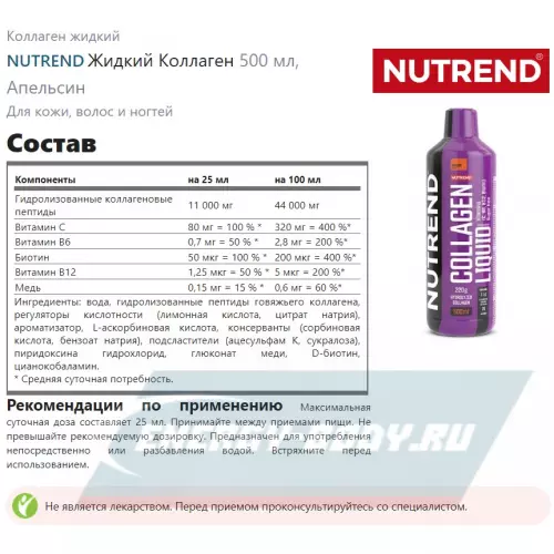 COLLAGEN NUTREND Жидкий Коллаген Апельсин, 500 мл