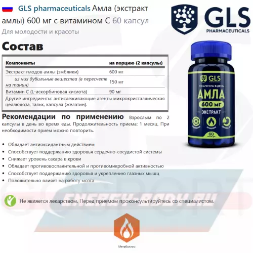  GLS pharmaceuticals Амла (экстракт амлы) 600 мг с витамином С 60 капсул