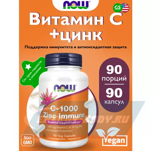  NOW FOODS C-1000 Zinc Immune 90 веган капсул