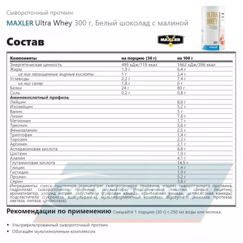  MAXLER Ultra Whey Белый шоколад с малиной, 300 г