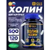Холин (холина битартрат)