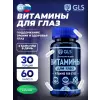 Витамины для глаз