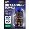 Витамины D3+K2