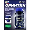 Орнитин (L-Ornithine) 800 мг