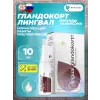 Гландокорт (Glandokort) лингвал