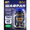 Шафран (экстракт) 150 мг