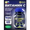 Витамин С 900 мг (аскорбиновая кислота)