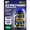 Куркумин 150 мг с пиперином