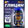 Глицин 800 мг Proglycine