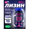 Лизин (Lysine) 1000 мг