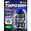 Тирозин 500 мг (Tyrosine)