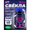 Свёкла 500 мг с железом и фолиевой кислотой