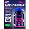 Метилфолат (В9 / фолиевая кислота) 600 мг