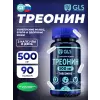 Треонин 500 мг (Threonine)