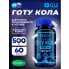 Готу кола (экстракт листьев) 500 мг