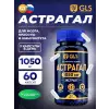 Астрагал (экстракт) 1050 мг