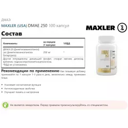 MAXLER (USA) DMAE 250 Антиоксиданты, Q10