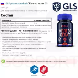 GLS pharmaceuticals Железо хелат Минералы раздельные