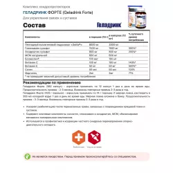 ГЕЛАДРИНК ФОРТЕ (Geladrink Forte) + Шейкер Суставы, связки