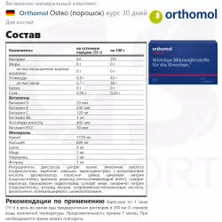 Orthomol Osteo x3 Суставы, связки