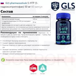 GLS pharmaceuticals 5-HTP (5-гидрокситриптофан) 50 мг Адаптогены