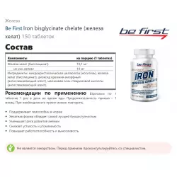 Be First Iron bisglycinate chelate (железа хелат) Минералы раздельные