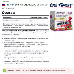 Be First Guarana Liquid 2000 мг Кофеин, гуарана