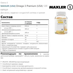 MAXLER (USA) Omega-3 Premium (USA) Omega 3, Жирные кислоты