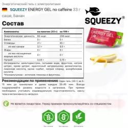 SQUEEZY ENERGY GEL no caffeine Гели энергетические