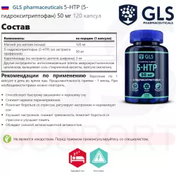 GLS pharmaceuticals 5-HTP (5-гидрокситриптофан) 50 мг Адаптогены