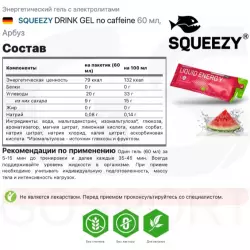 SQUEEZY DRINK GEL no caffeine Гели энергетические