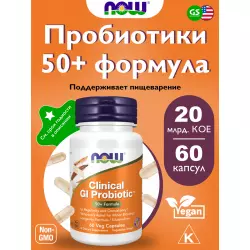 NOW FOODS Clinical GI Probiotic Для иммунитета