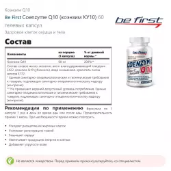 Be First Coenzyme Q10 (коэнзим КУ10) Антиоксиданты, Q10