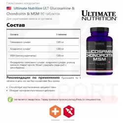 Ultimate Nutrition ULT Glucosamine & Chondroitin & MSM Суставы, связки