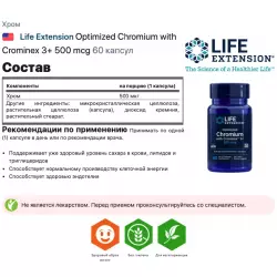 Life Extension Optimized Chromium with Crominex 3+ 500 mcg Минералы раздельные