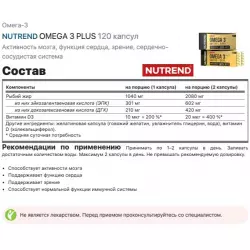 NUTREND OMEGA 3 PLUS SOFTGEL CAPS Omega 3, Жирные кислоты