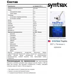 SYNTRAX Trophix Комплексный протеин