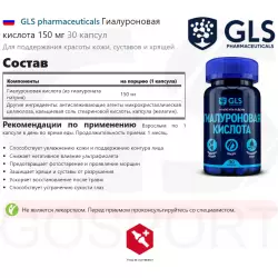 GLS pharmaceuticals Гиалуроновая кислота 150 мг Суставы, связки