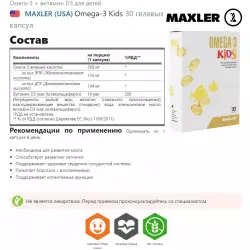 MAXLER Omega-3 Kids Витамины для детей