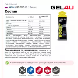 GEL4U Гель энергетический GEL4U BOOST, 60 гр Гели энергетические