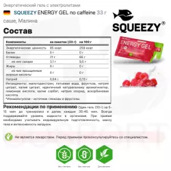 SQUEEZY ENERGY GEL no caffeine Гели энергетические