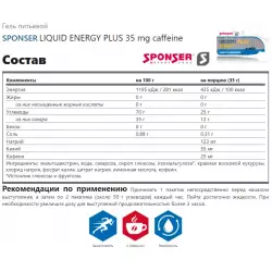 SPONSER LIQUID ENERGY PLUS 35 mg caffeine Гели энергетические