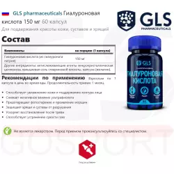 GLS pharmaceuticals Гиалуроновая кислота 150 мг Суставы, связки