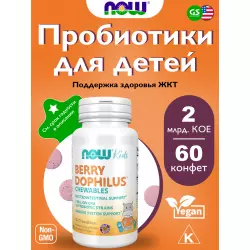 NOW FOODS Berry Dophilus Kids with 2 Billion, 10 Probiotic Strains Для иммунитета