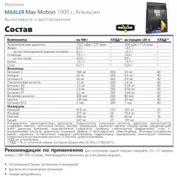 MAXLER Max Motion Изотоники в порошке