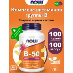 NOW FOODS B-50 Complex – В-50 Комплекс (Veg Capsules) Витамины группы B