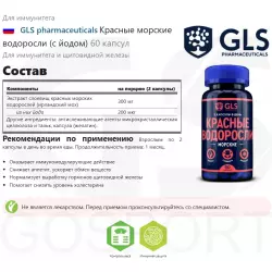 GLS pharmaceuticals Красные морские водоросли (с йодом) Для иммунитета