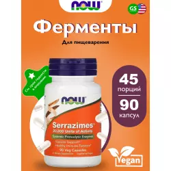 NOW FOODS Serrazimes Для иммунитета